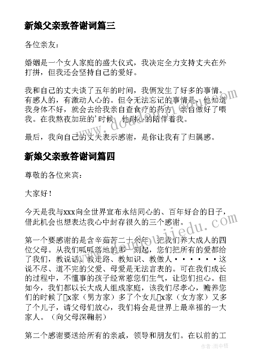 最新新娘父亲致答谢词(模板9篇)