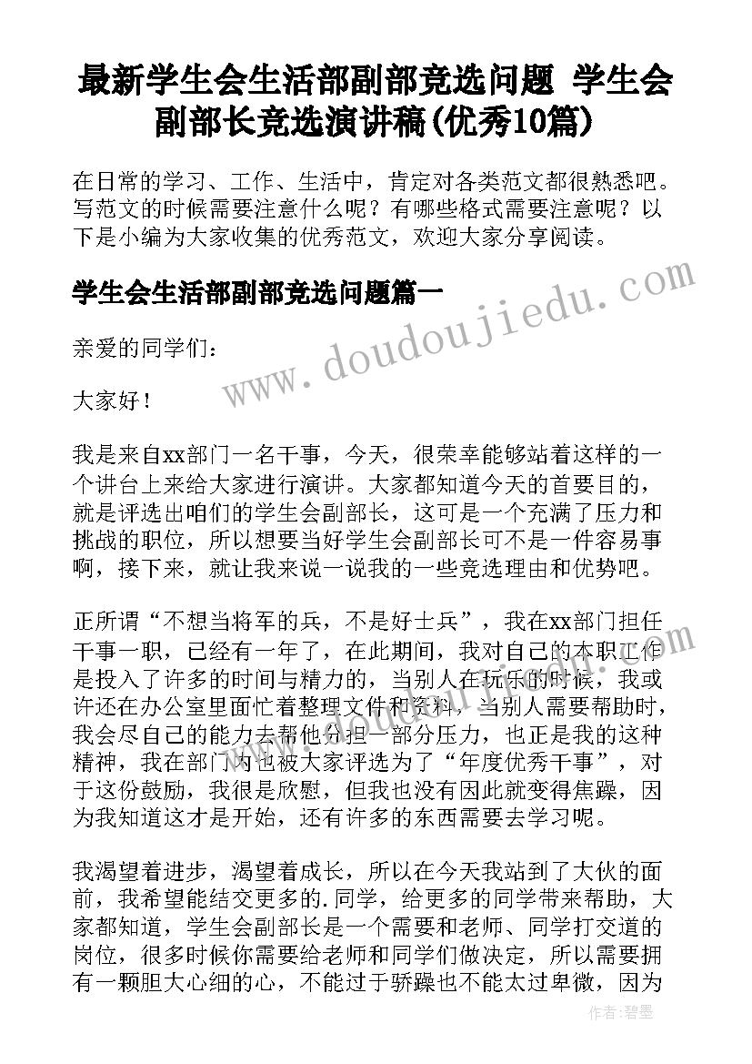 最新学生会生活部副部竞选问题 学生会副部长竞选演讲稿(优秀10篇)