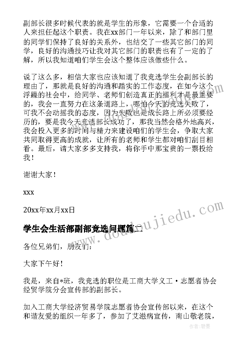 最新学生会生活部副部竞选问题 学生会副部长竞选演讲稿(优秀10篇)