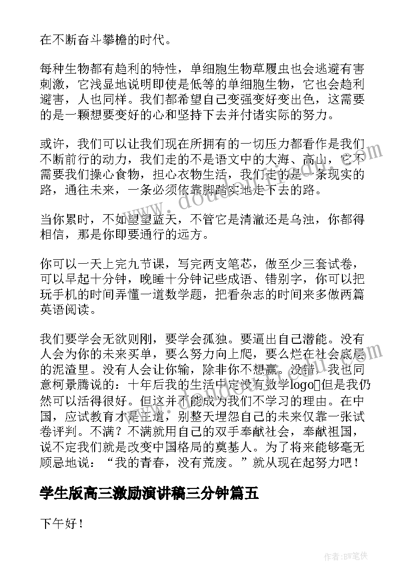 学生版高三激励演讲稿三分钟(汇总9篇)