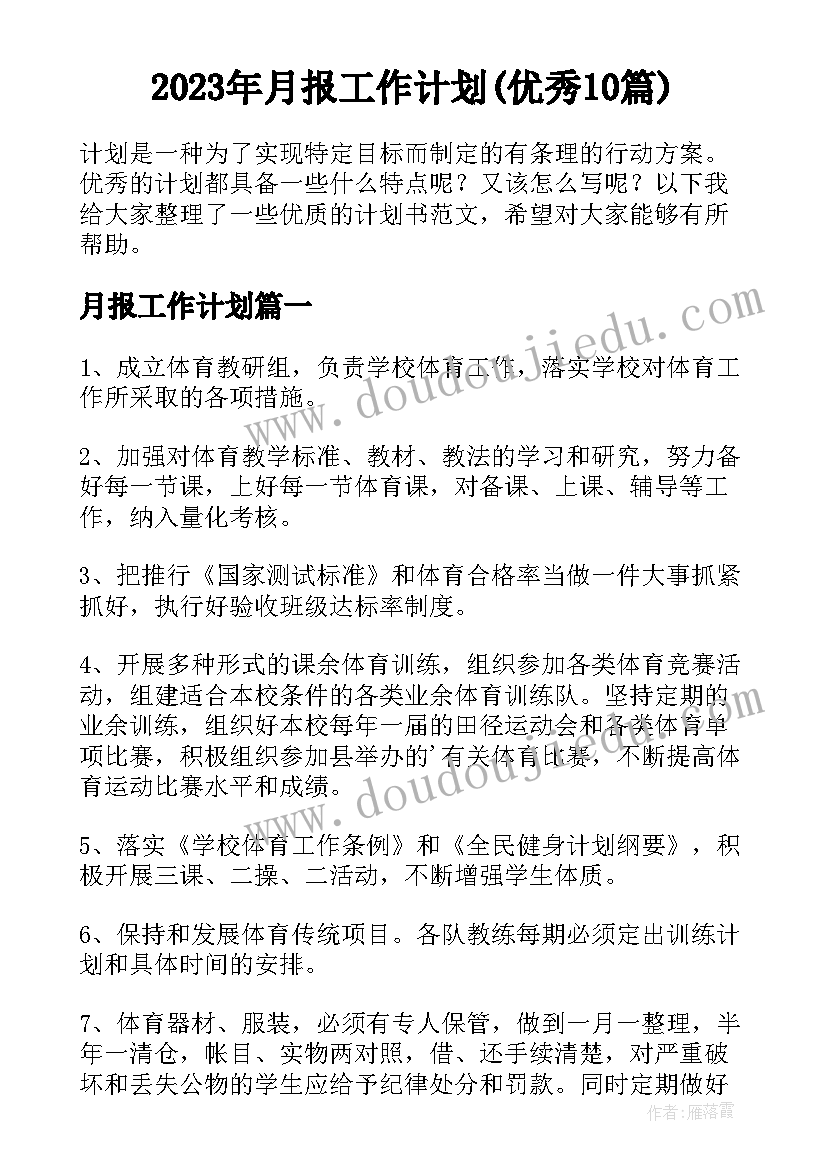 2023年月报工作计划(优秀10篇)