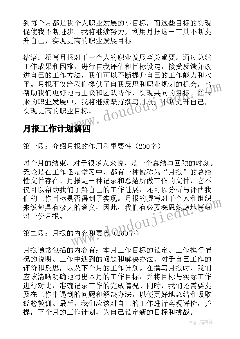 2023年月报工作计划(优秀10篇)