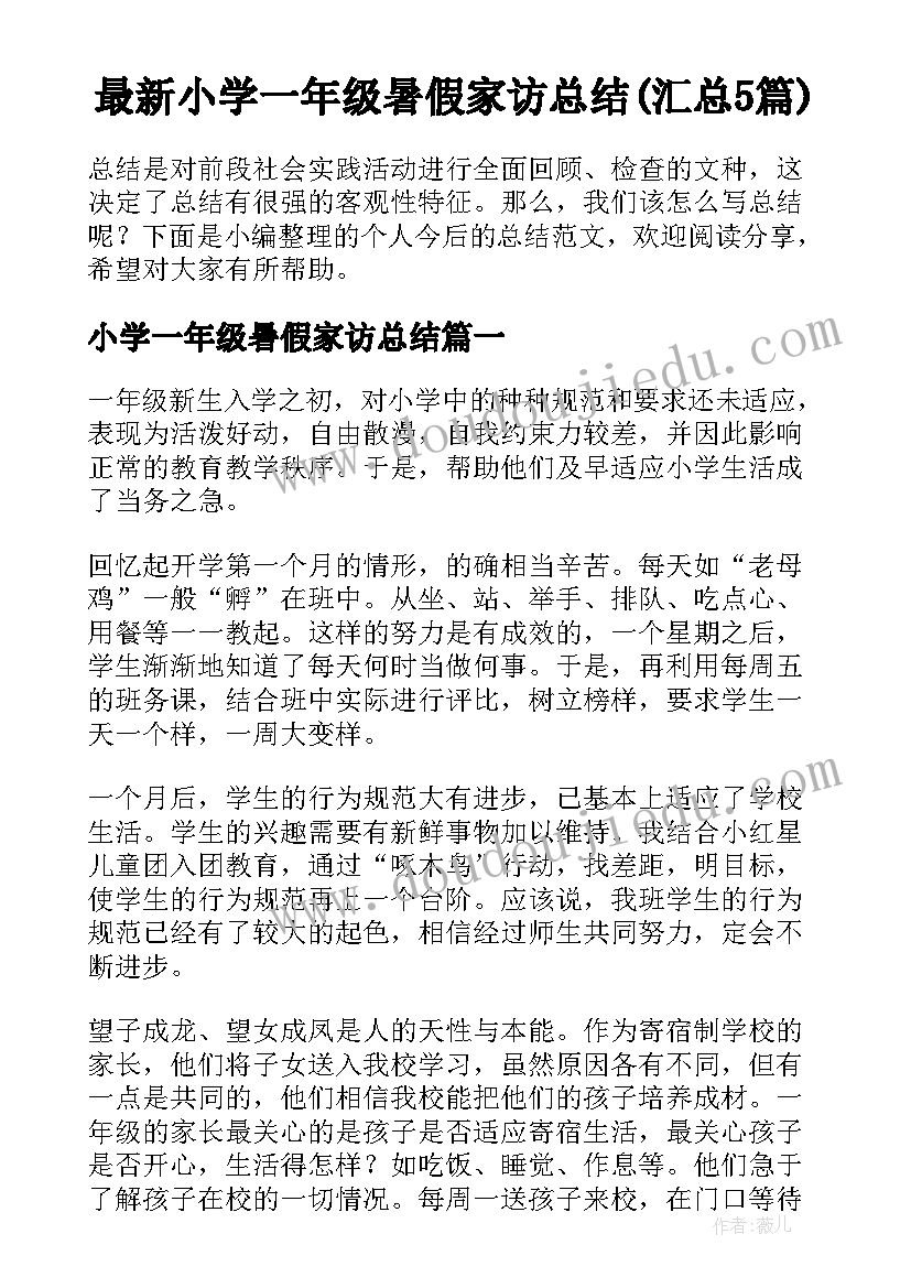 最新小学一年级暑假家访总结(汇总5篇)