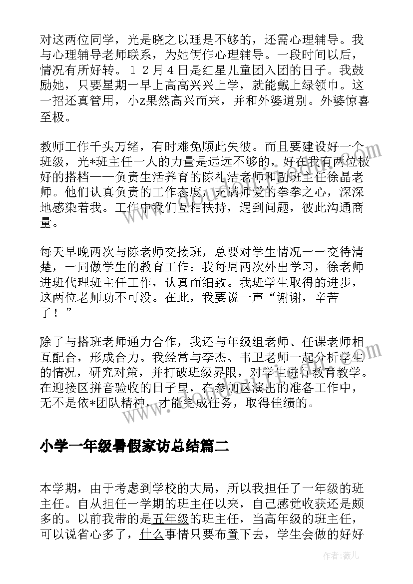 最新小学一年级暑假家访总结(汇总5篇)