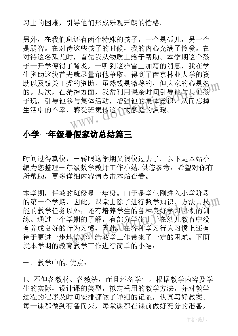 最新小学一年级暑假家访总结(汇总5篇)