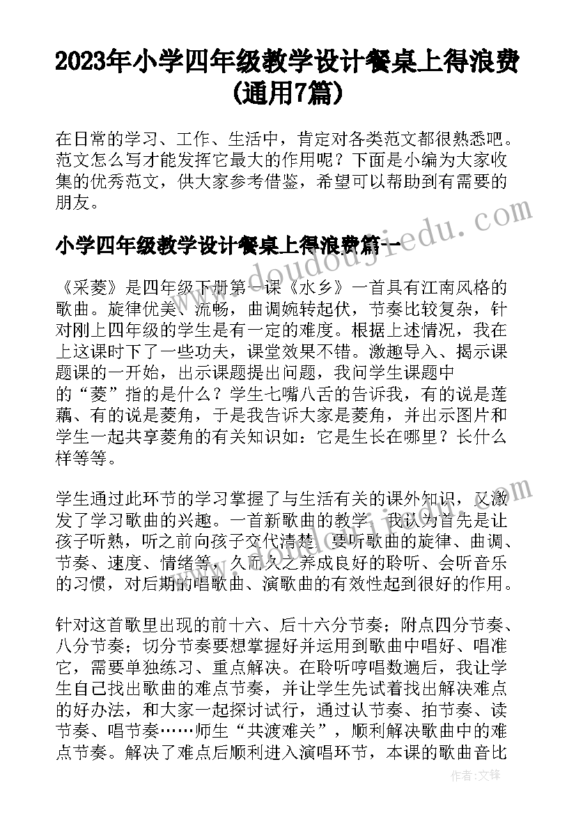 2023年小学四年级教学设计餐桌上得浪费(通用7篇)