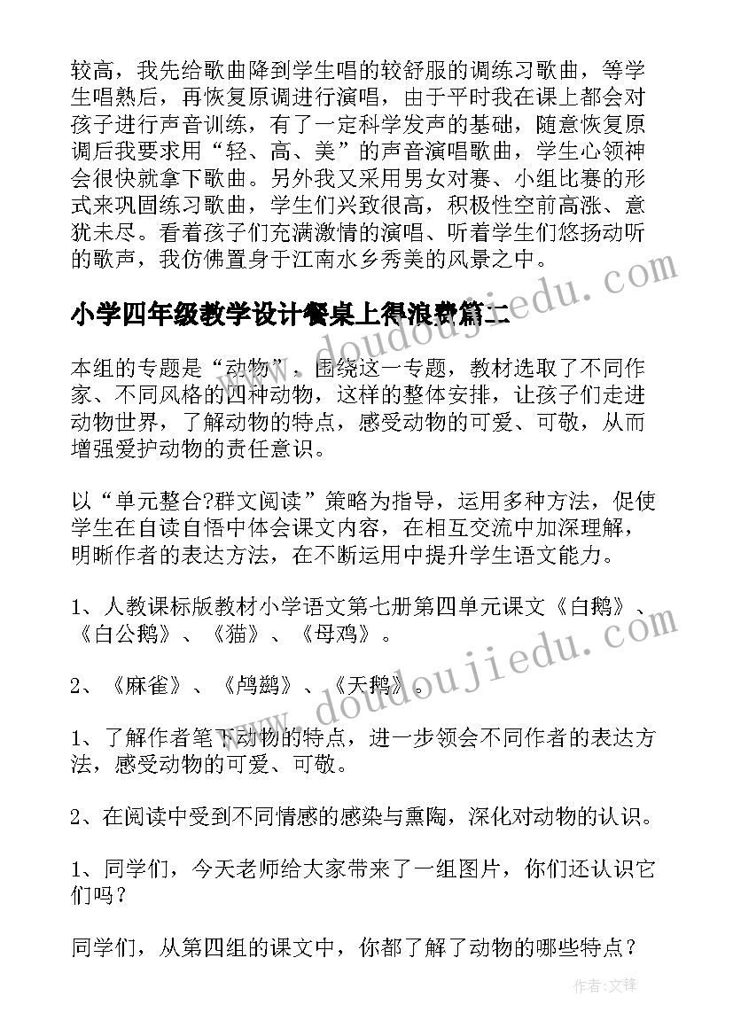 2023年小学四年级教学设计餐桌上得浪费(通用7篇)