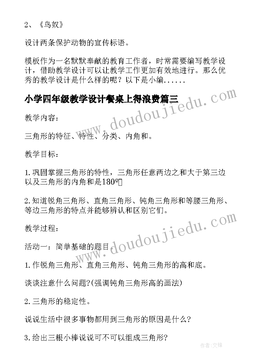 2023年小学四年级教学设计餐桌上得浪费(通用7篇)