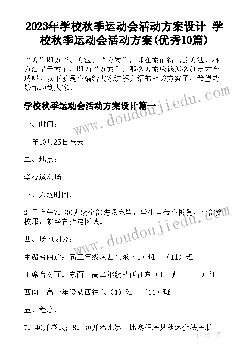 2023年学校秋季运动会活动方案设计 学校秋季运动会活动方案(优秀10篇)