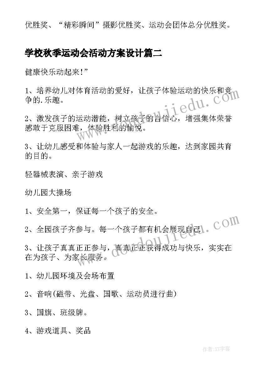 2023年学校秋季运动会活动方案设计 学校秋季运动会活动方案(优秀10篇)