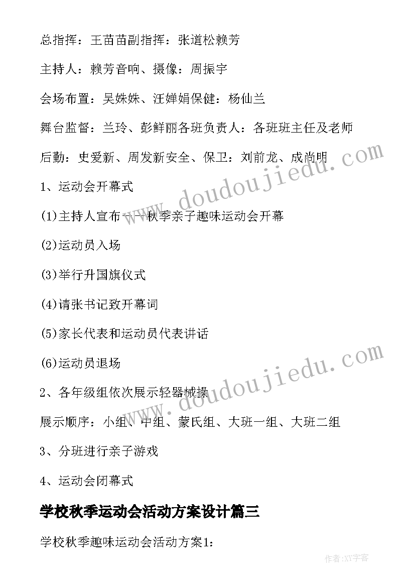 2023年学校秋季运动会活动方案设计 学校秋季运动会活动方案(优秀10篇)