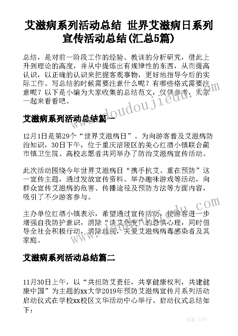 艾滋病系列活动总结 世界艾滋病日系列宣传活动总结(汇总5篇)