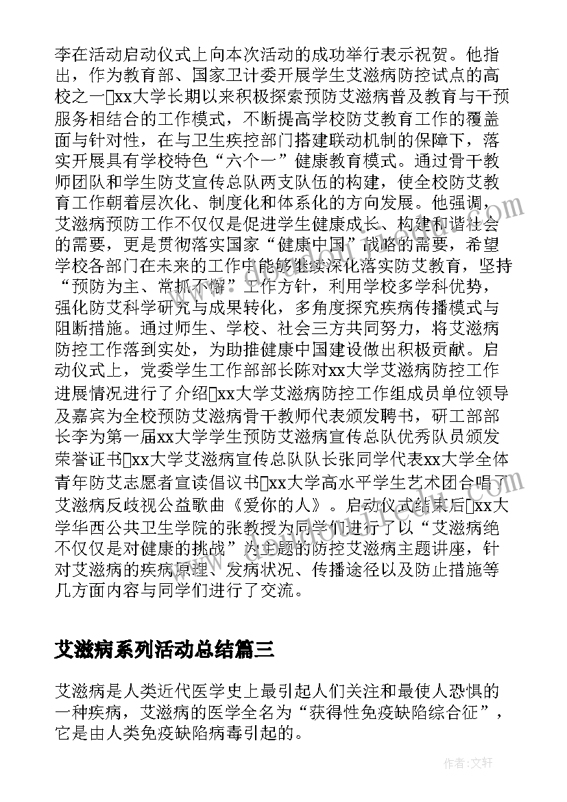 艾滋病系列活动总结 世界艾滋病日系列宣传活动总结(汇总5篇)