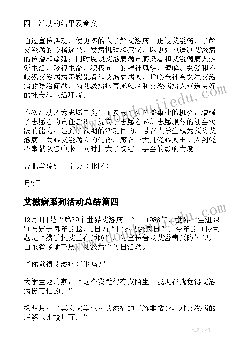 艾滋病系列活动总结 世界艾滋病日系列宣传活动总结(汇总5篇)