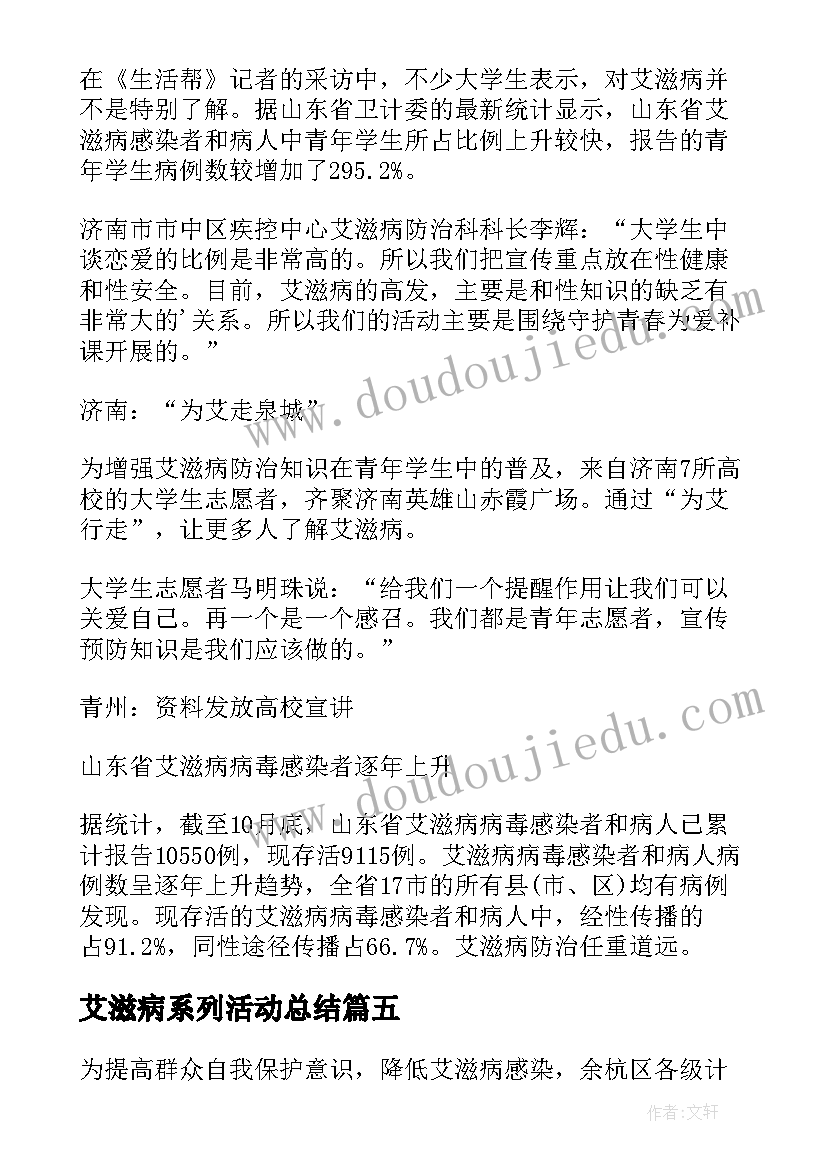 艾滋病系列活动总结 世界艾滋病日系列宣传活动总结(汇总5篇)