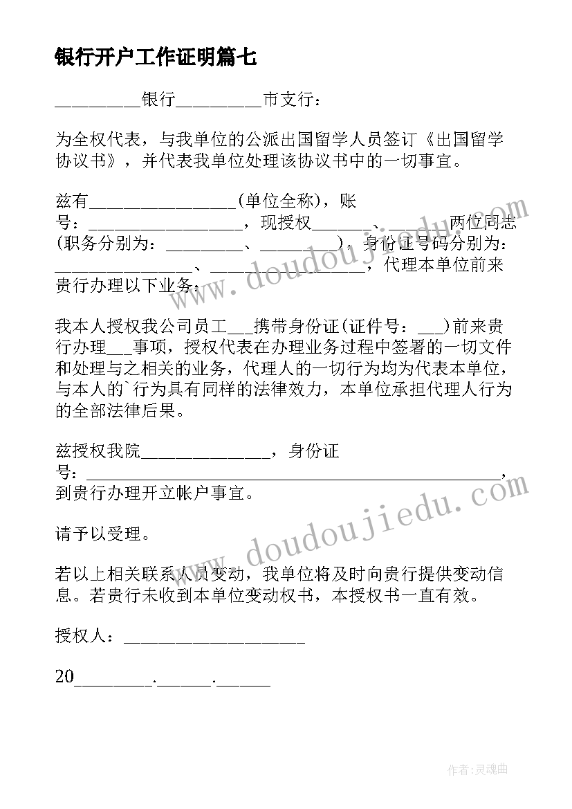 最新银行开户工作证明 银行开户介绍信存根(精选7篇)