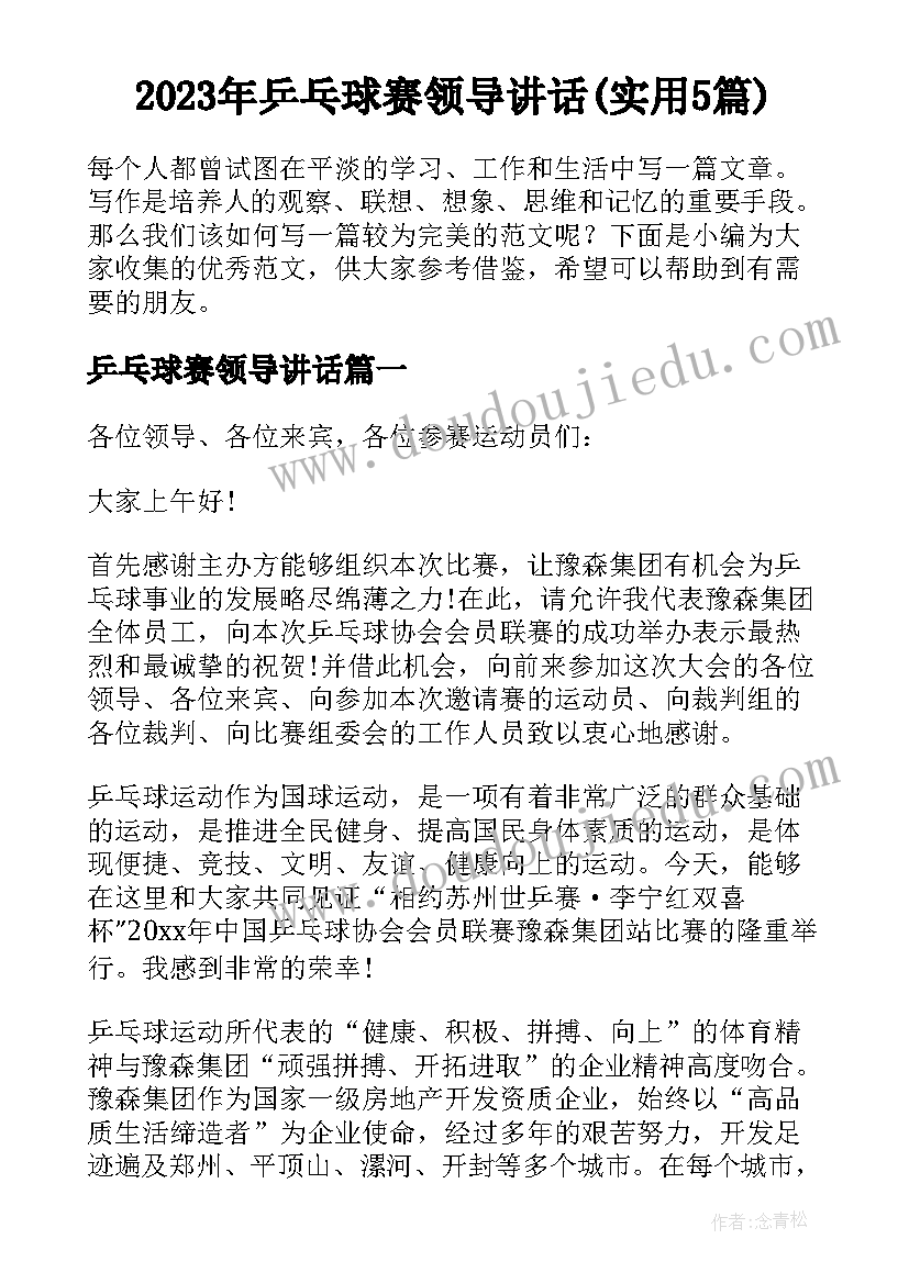 2023年乒乓球赛领导讲话(实用5篇)