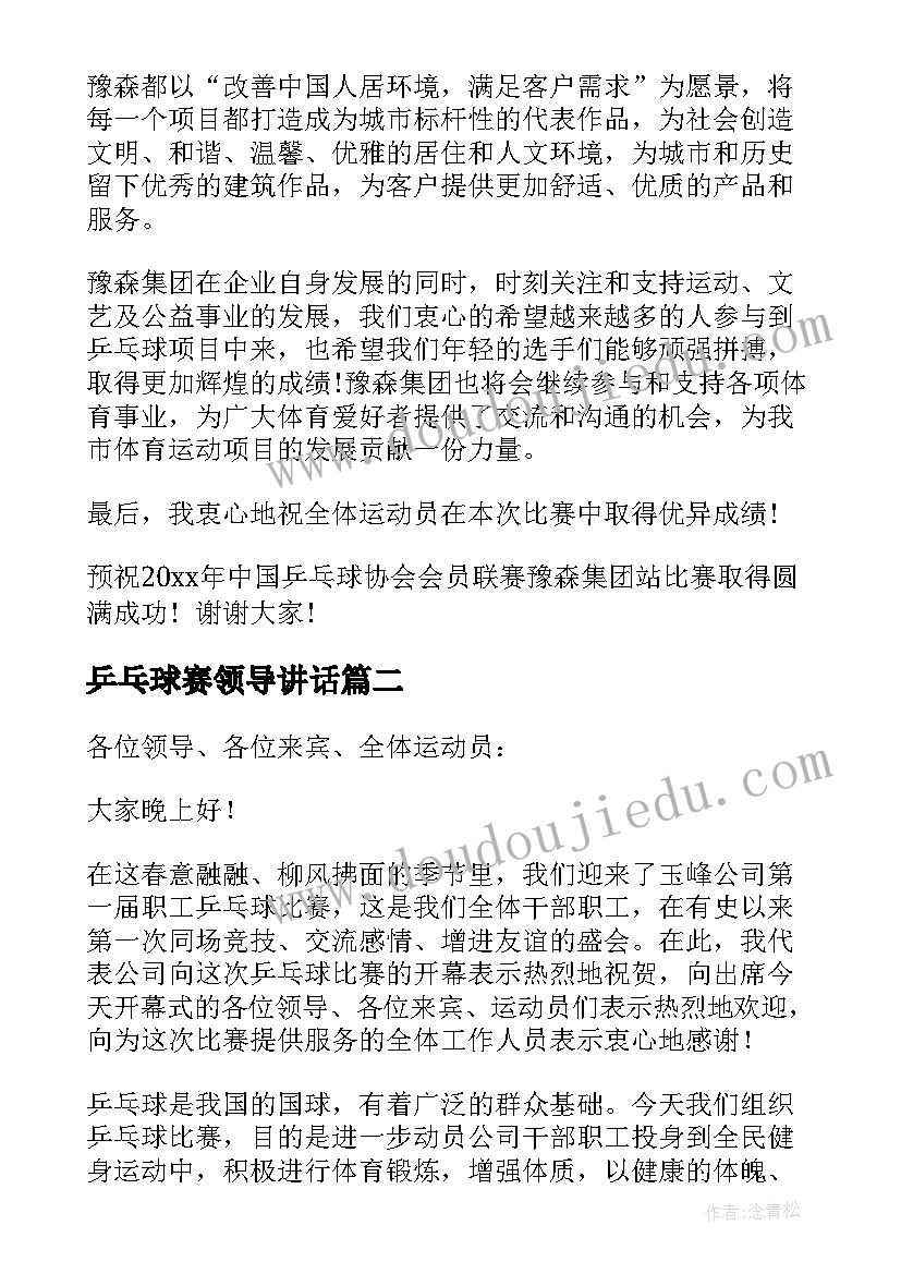 2023年乒乓球赛领导讲话(实用5篇)