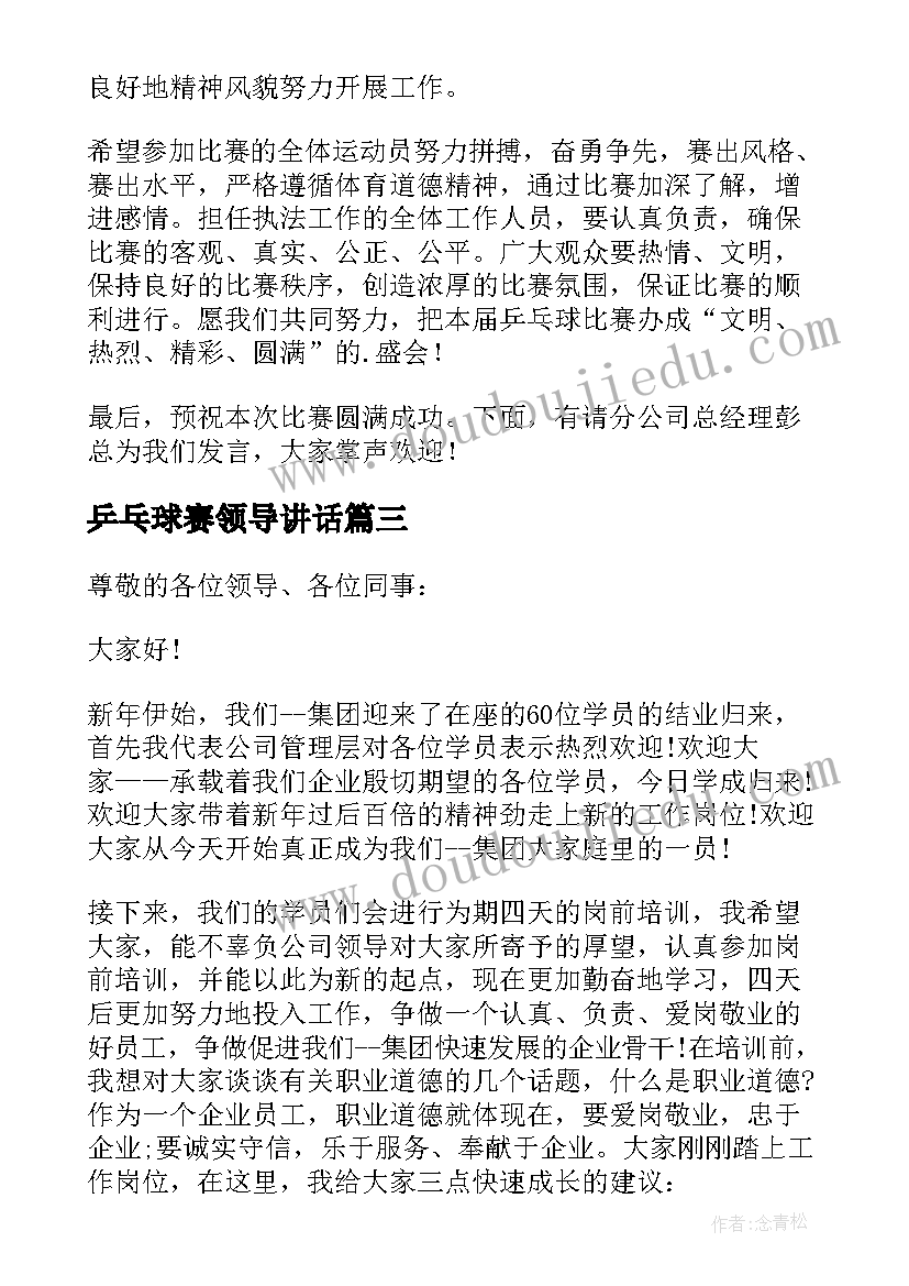 2023年乒乓球赛领导讲话(实用5篇)