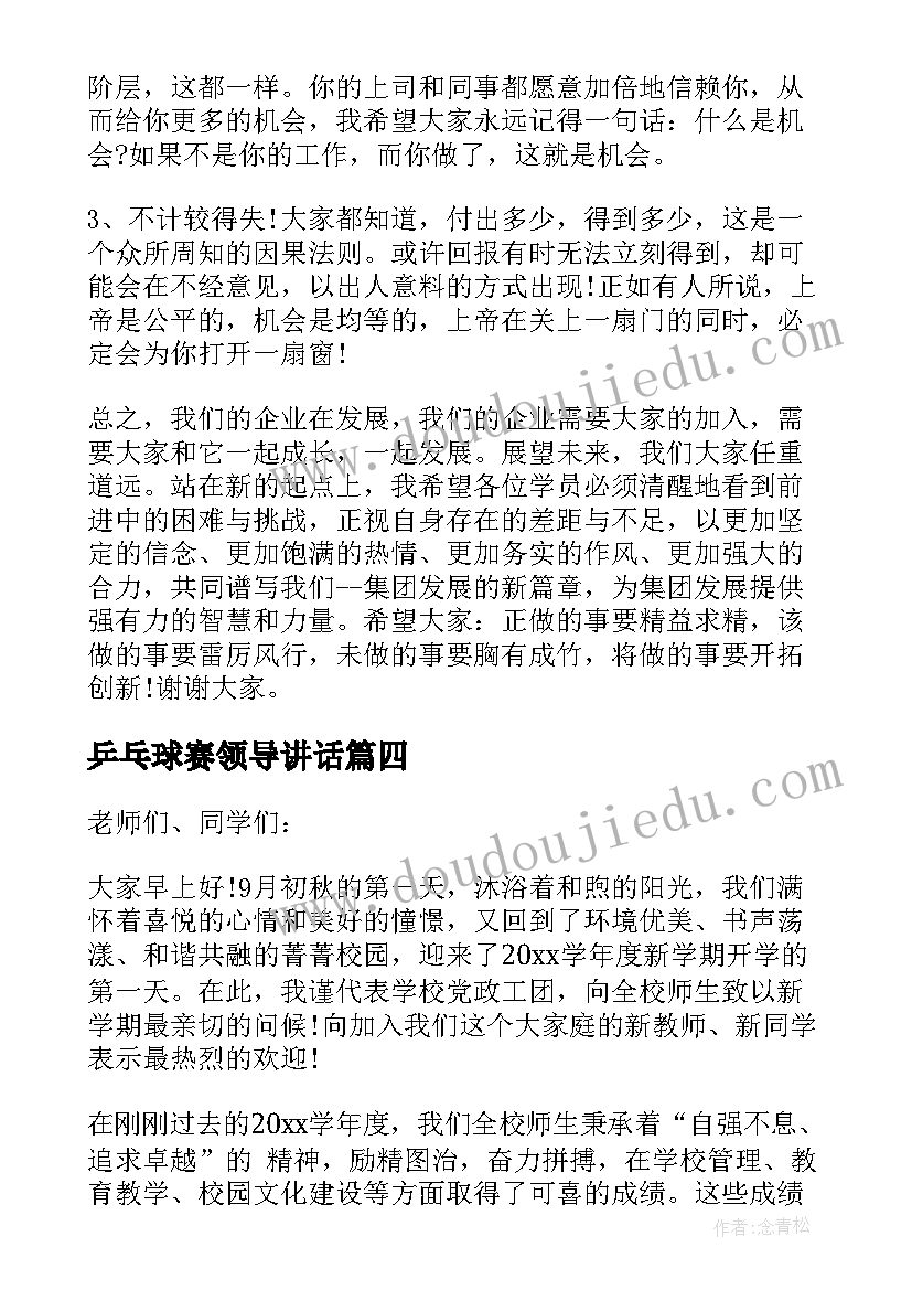 2023年乒乓球赛领导讲话(实用5篇)