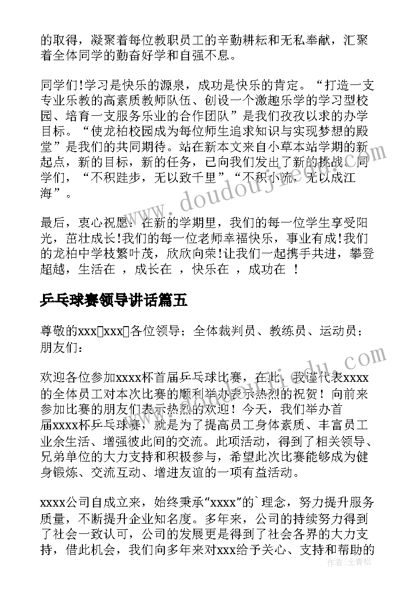 2023年乒乓球赛领导讲话(实用5篇)