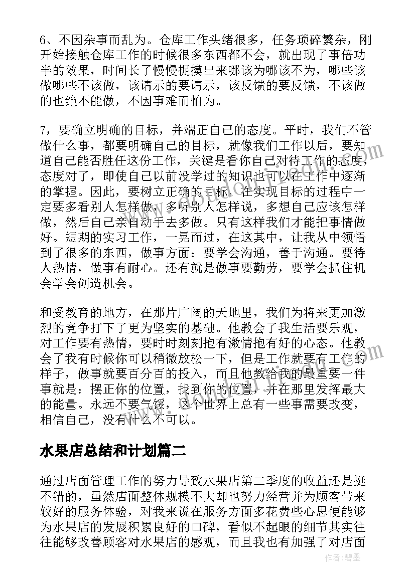 水果店总结和计划(模板7篇)