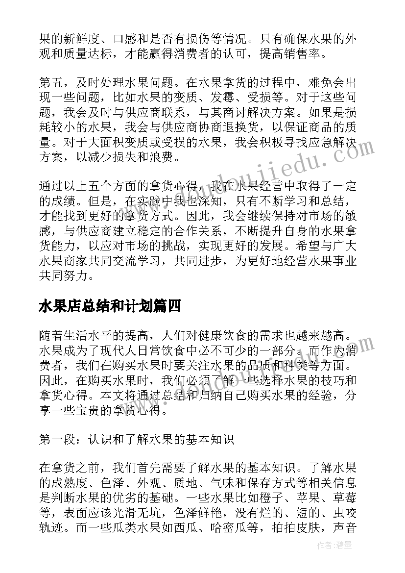 水果店总结和计划(模板7篇)