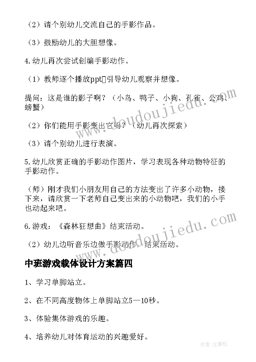 2023年中班游戏载体设计方案(优秀7篇)