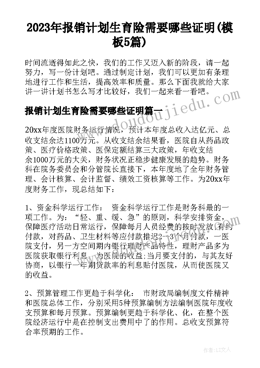 2023年报销计划生育险需要哪些证明(模板5篇)