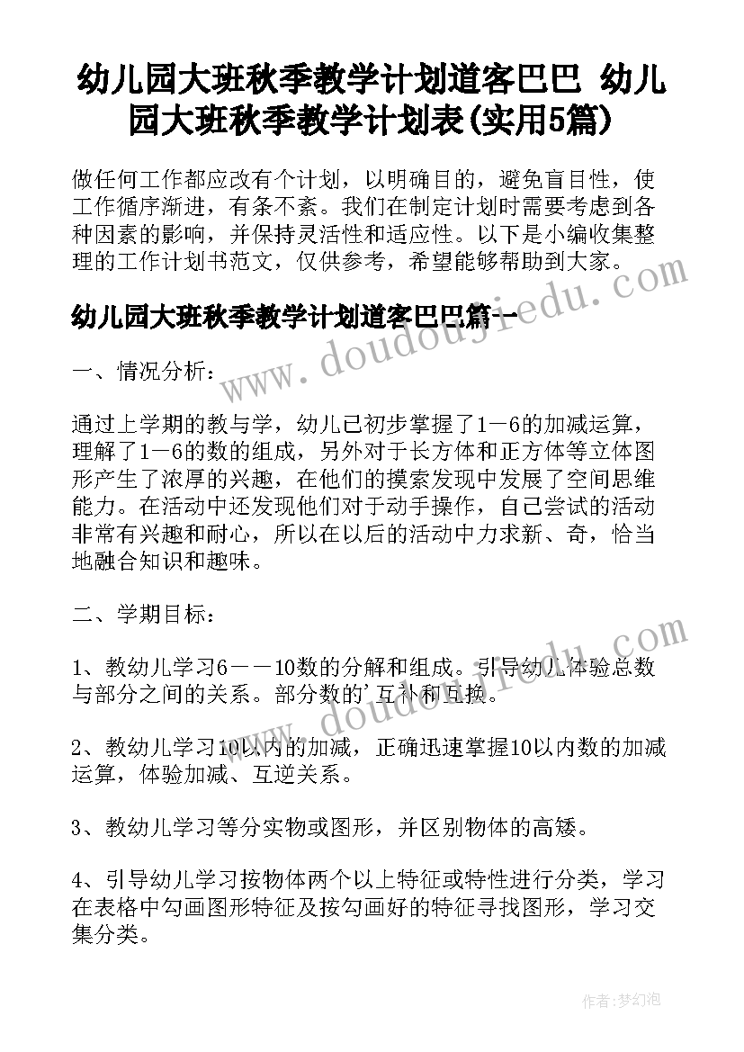 幼儿园大班秋季教学计划道客巴巴 幼儿园大班秋季教学计划表(实用5篇)