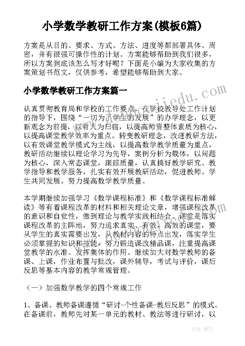 小学数学教研工作方案(模板6篇)