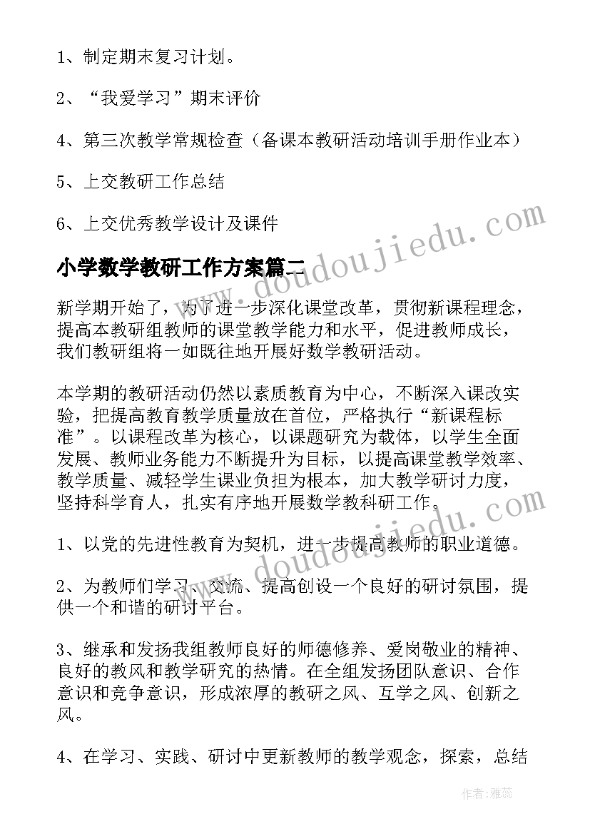 小学数学教研工作方案(模板6篇)