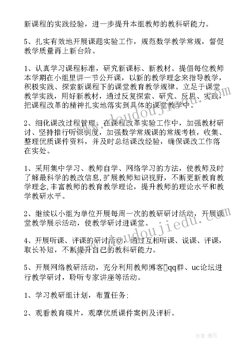 小学数学教研工作方案(模板6篇)