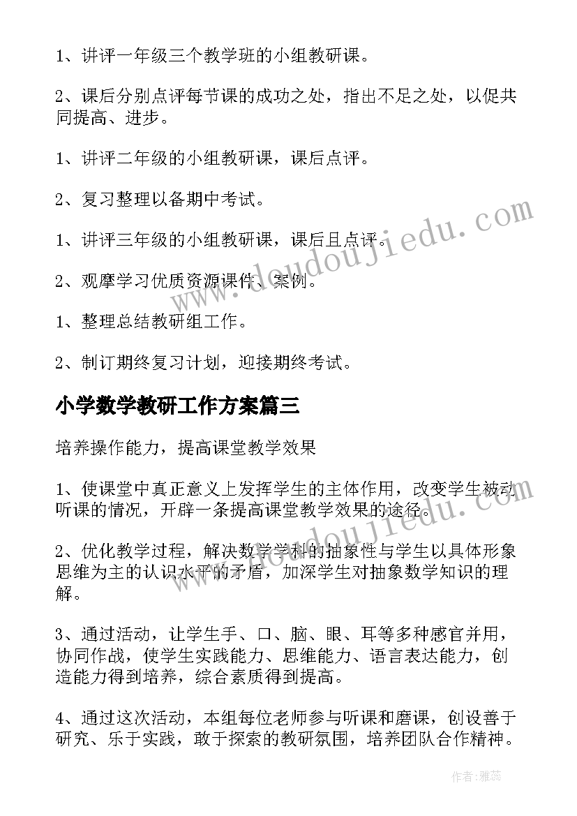 小学数学教研工作方案(模板6篇)