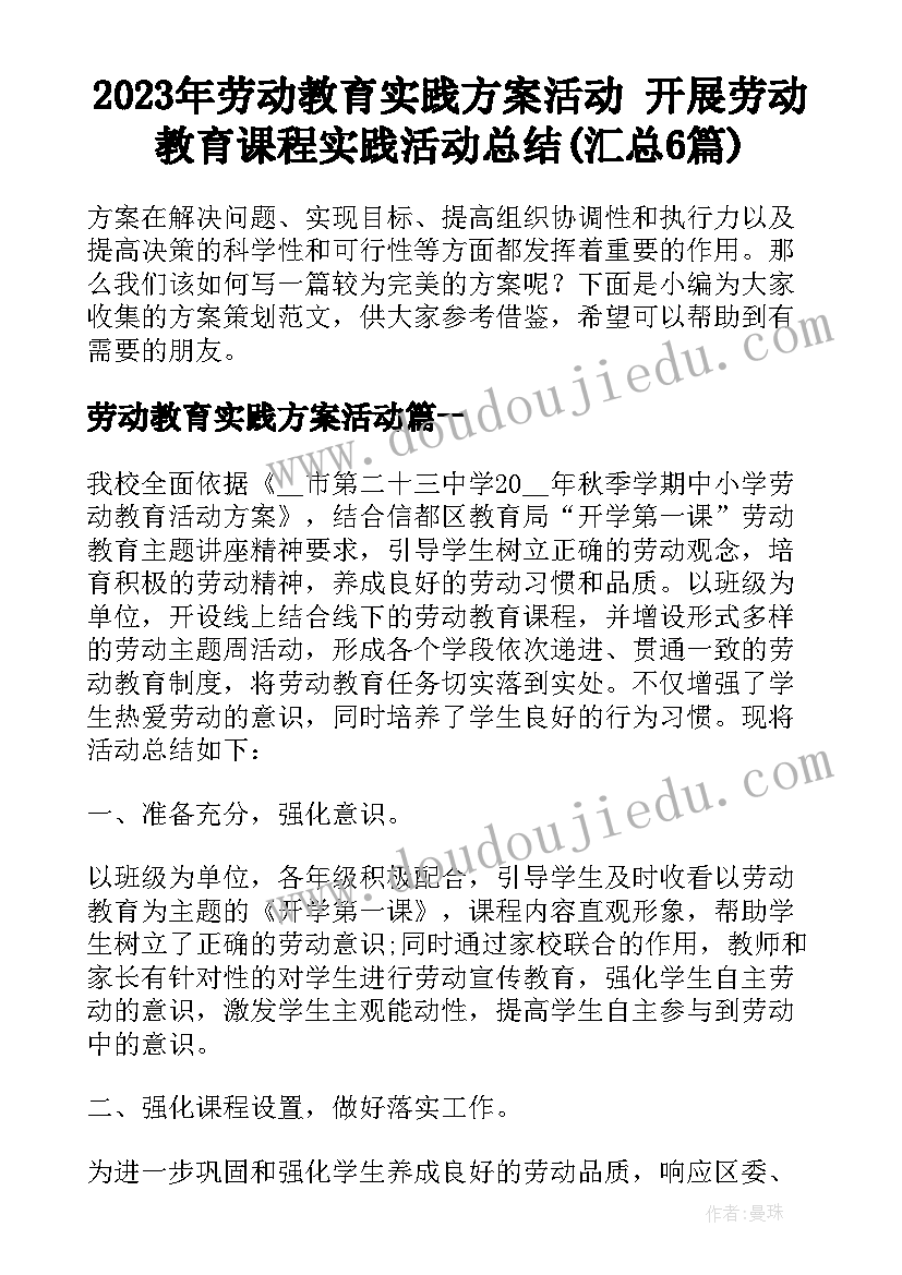 2023年劳动教育实践方案活动 开展劳动教育课程实践活动总结(汇总6篇)