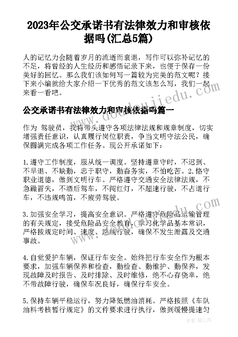 2023年公交承诺书有法律效力和审核依据吗(汇总5篇)