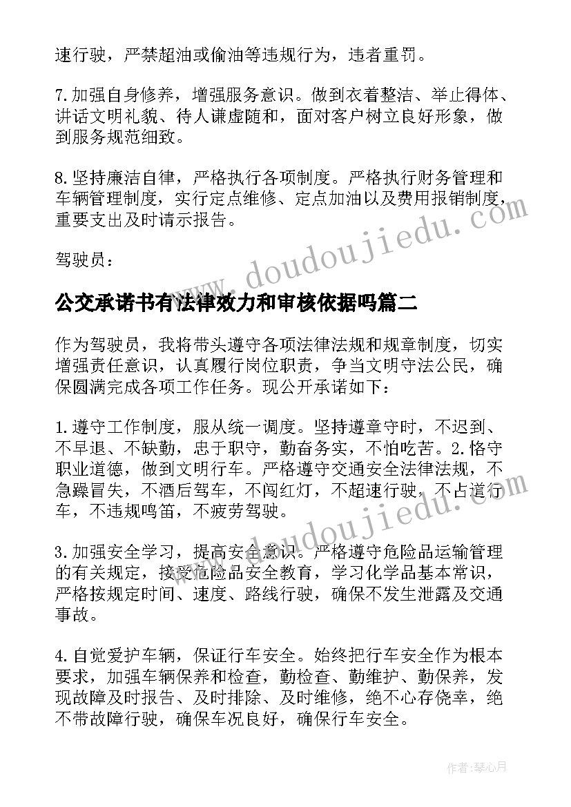 2023年公交承诺书有法律效力和审核依据吗(汇总5篇)