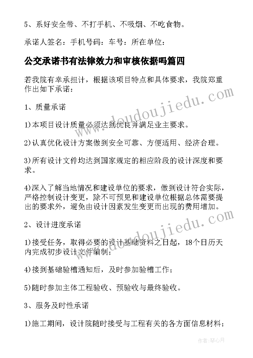 2023年公交承诺书有法律效力和审核依据吗(汇总5篇)