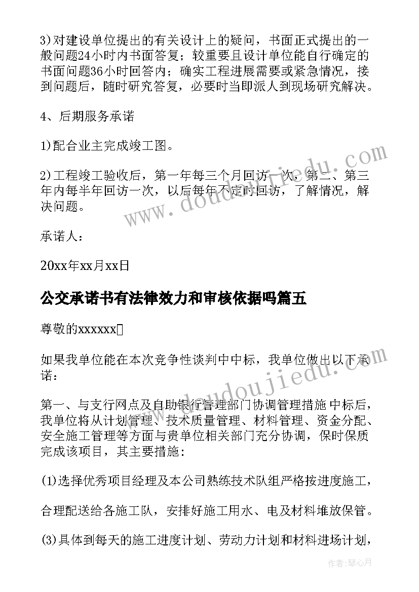 2023年公交承诺书有法律效力和审核依据吗(汇总5篇)