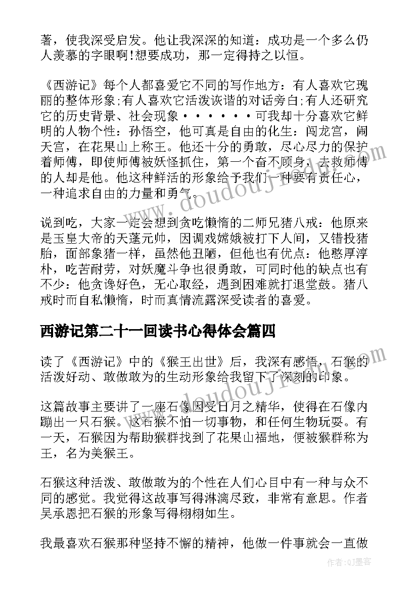 2023年西游记第二十一回读书心得体会(通用5篇)