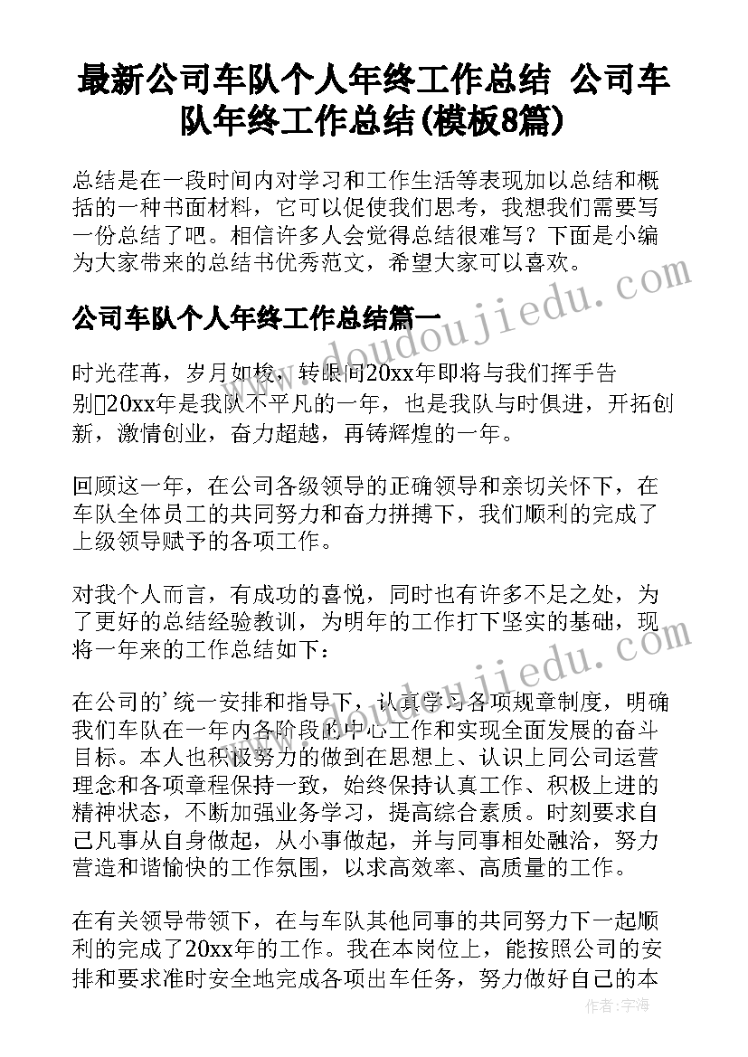 最新公司车队个人年终工作总结 公司车队年终工作总结(模板8篇)