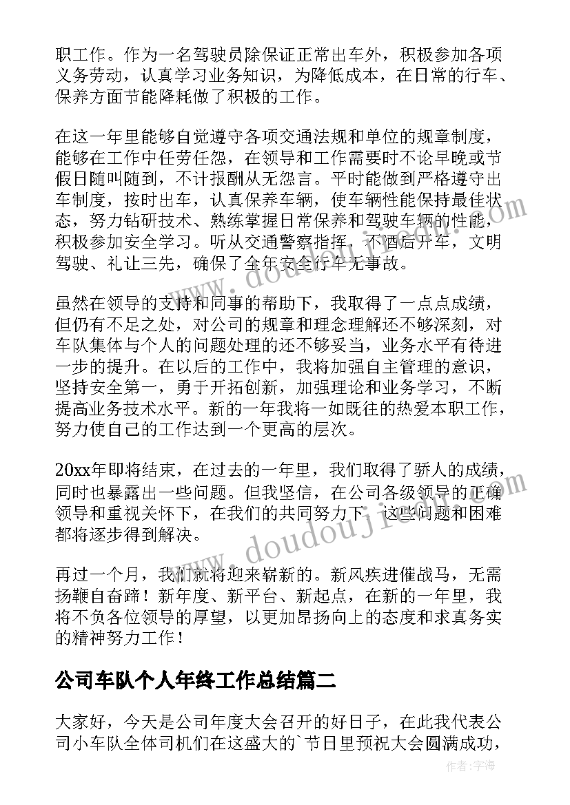 最新公司车队个人年终工作总结 公司车队年终工作总结(模板8篇)