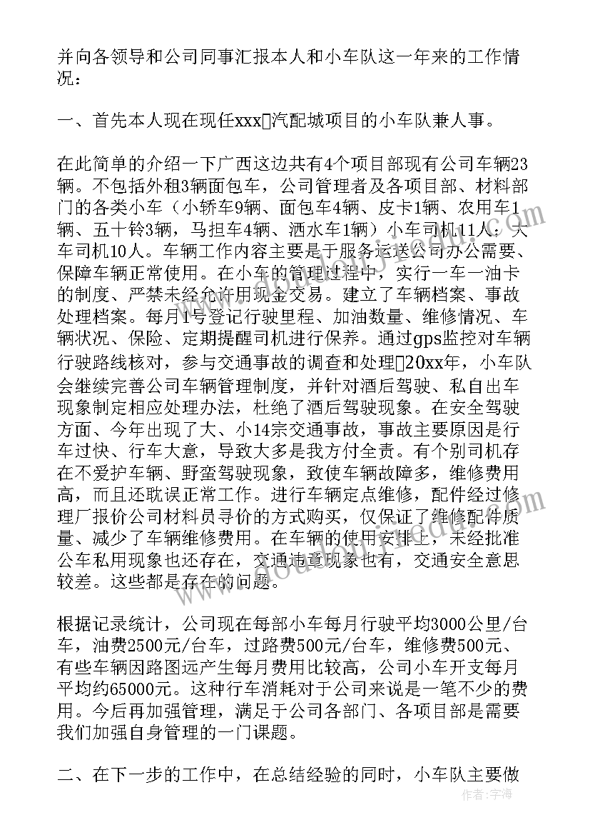 最新公司车队个人年终工作总结 公司车队年终工作总结(模板8篇)