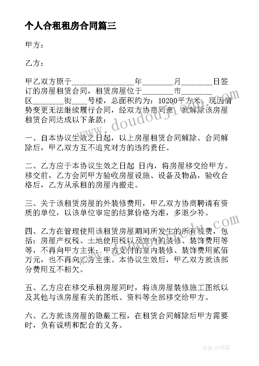 个人合租租房合同(实用5篇)