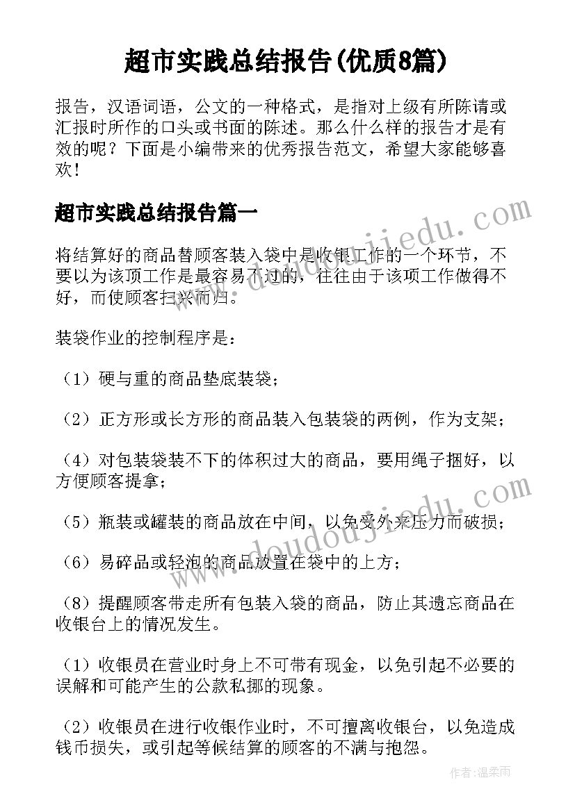 超市实践总结报告(优质8篇)