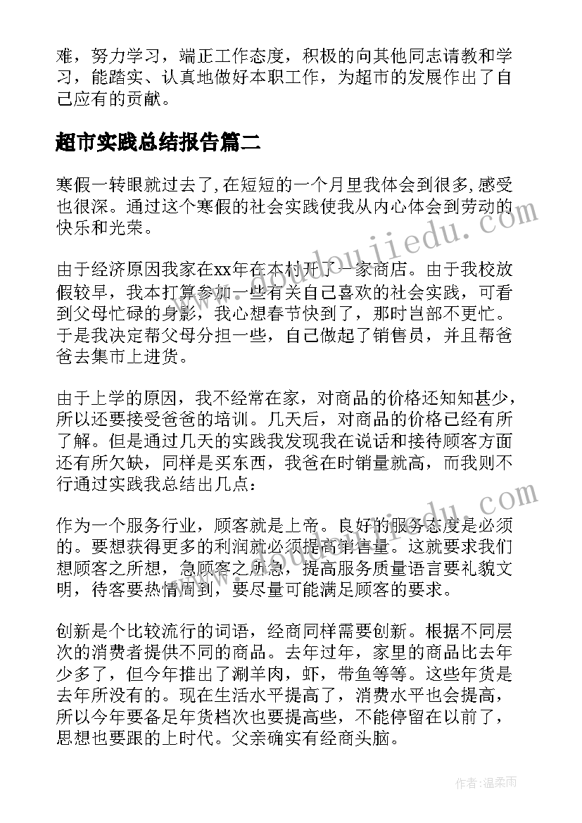 超市实践总结报告(优质8篇)