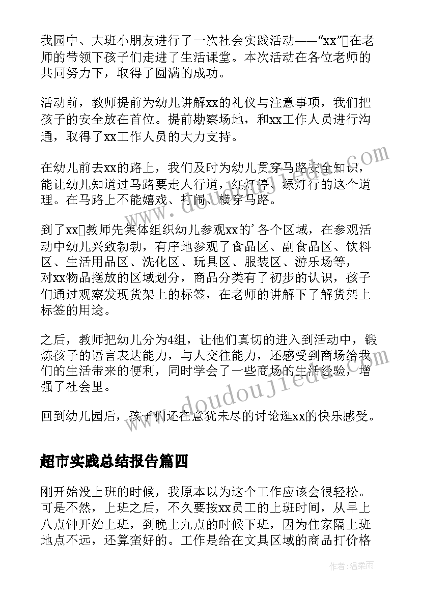 超市实践总结报告(优质8篇)