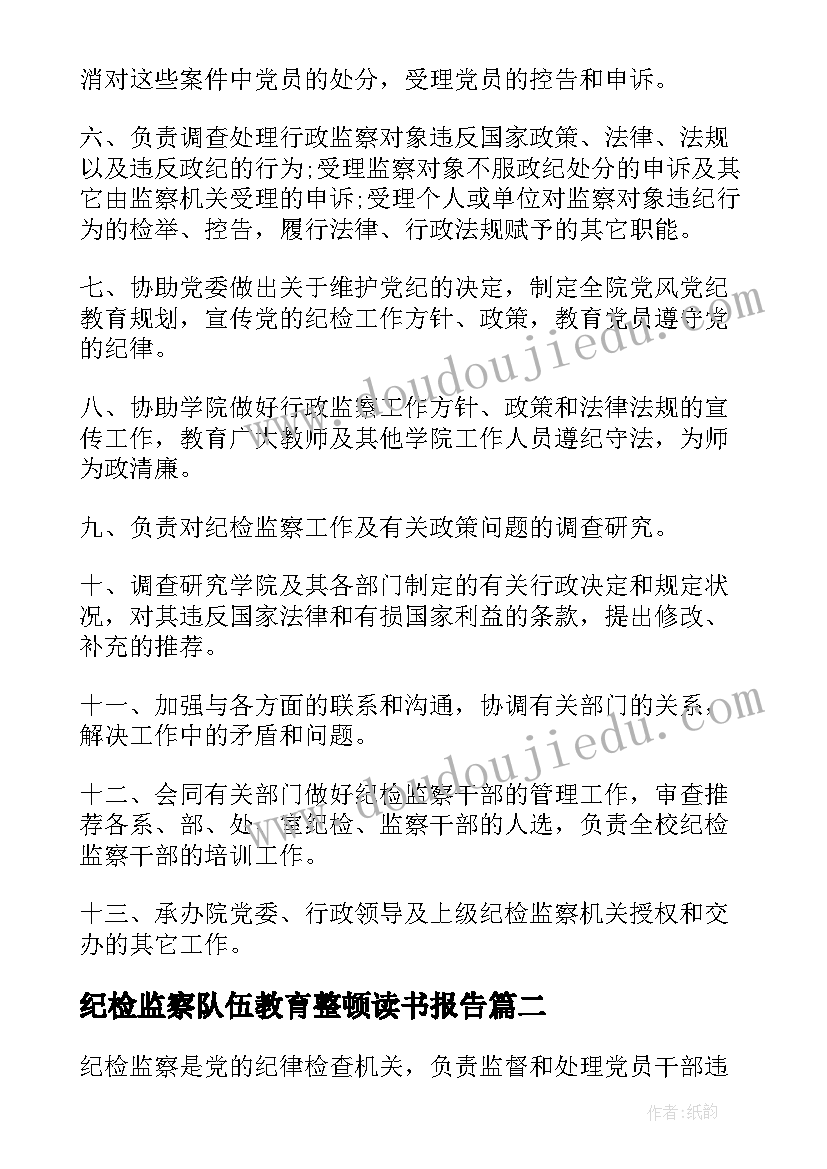 纪检监察队伍教育整顿读书报告(通用6篇)