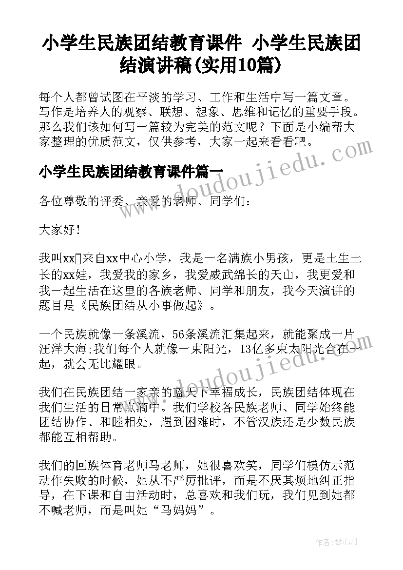 小学生民族团结教育课件 小学生民族团结演讲稿(实用10篇)