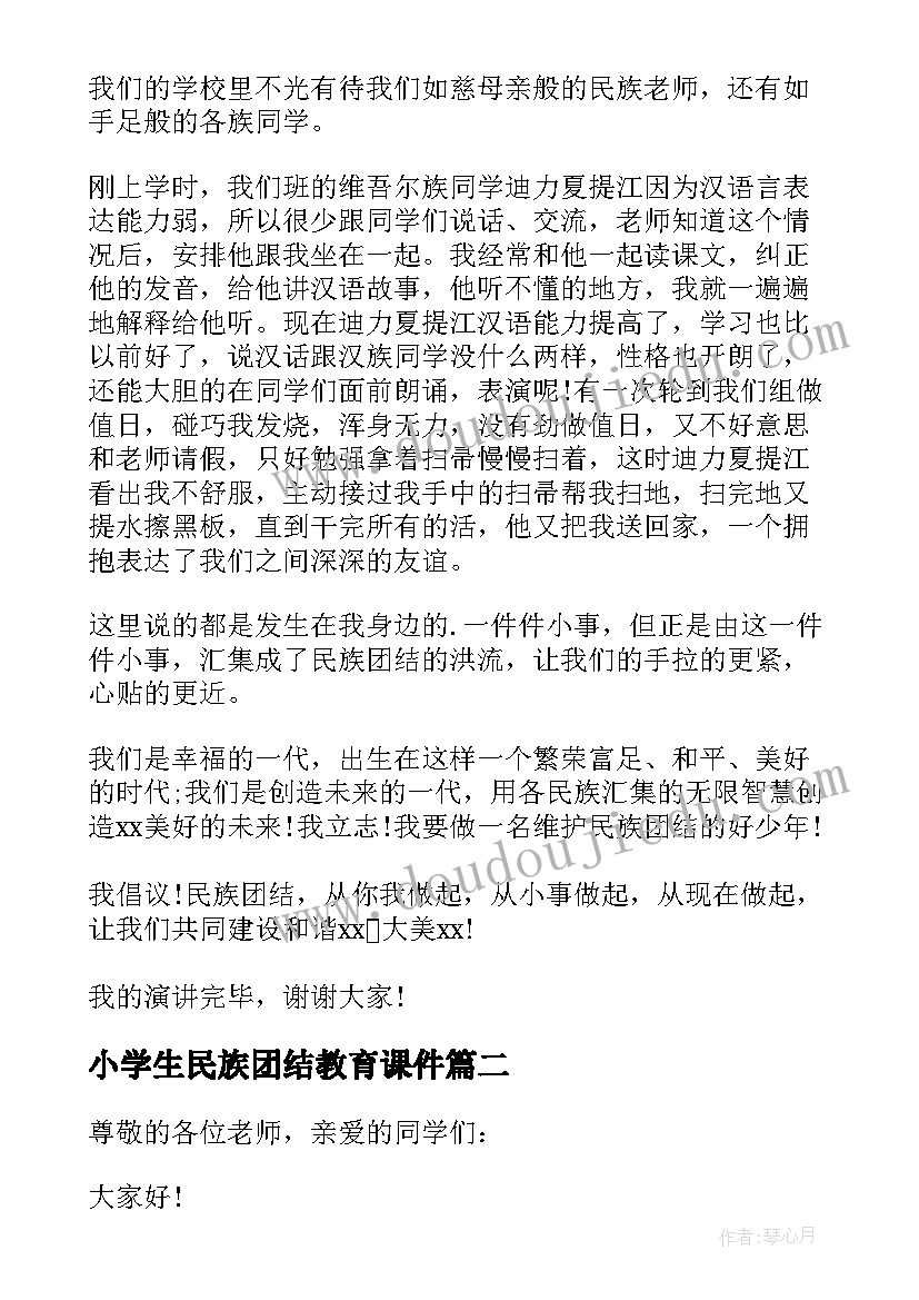 小学生民族团结教育课件 小学生民族团结演讲稿(实用10篇)